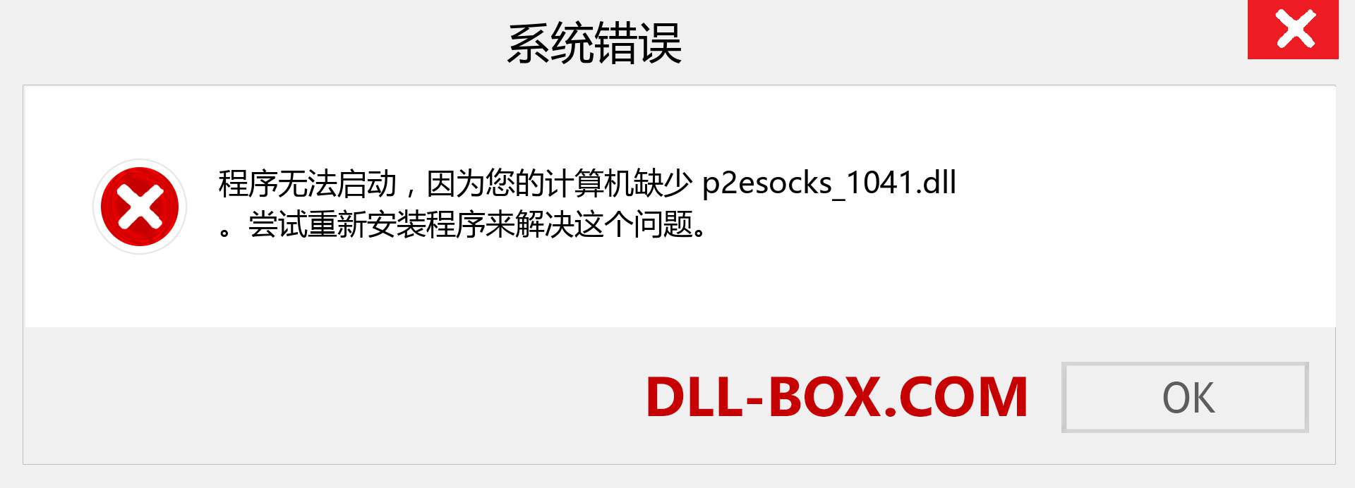 p2esocks_1041.dll 文件丢失？。 适用于 Windows 7、8、10 的下载 - 修复 Windows、照片、图像上的 p2esocks_1041 dll 丢失错误